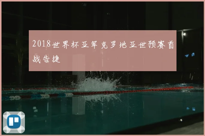 2018世界杯亚军克罗地亚世预赛首战告捷
