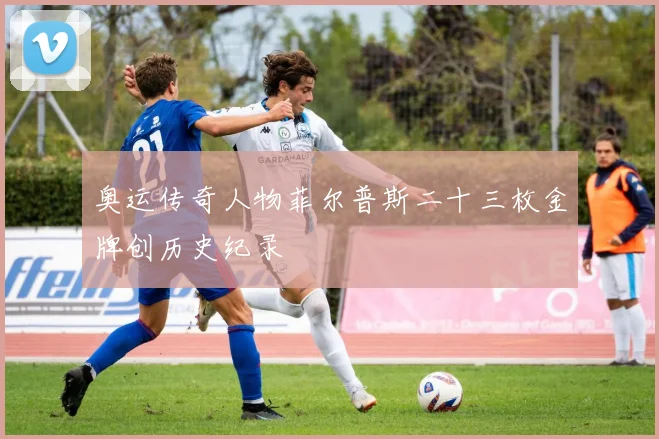 奥运传奇人物菲尔普斯二十三枚金牌创历史纪录