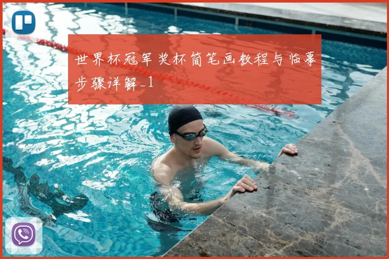 世界杯冠军奖杯简笔画教程与临摹步骤详解_1