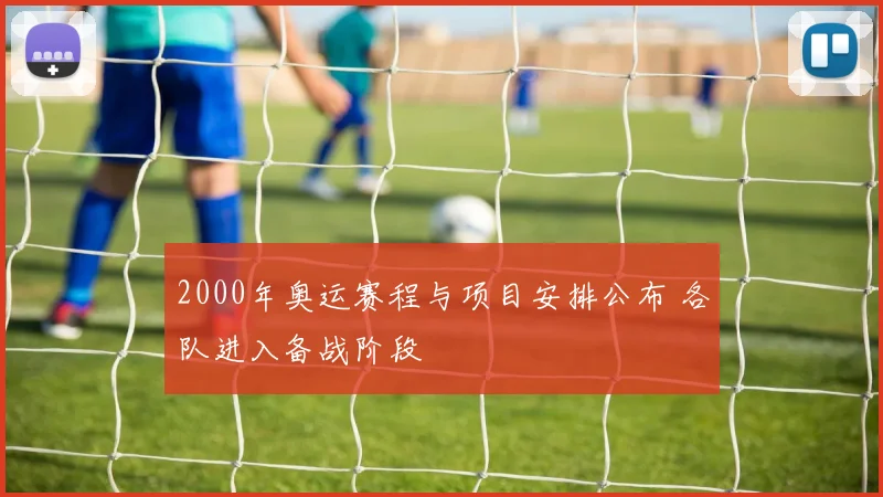 2000年奥运赛程与项目安排公布 各队进入备战阶段
