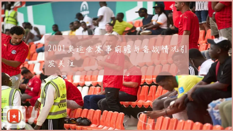 2001奥运会赛事前瞻与备战情况引发关注