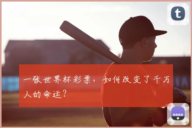 一张世界杯彩票，如何改变了千万人的命运？