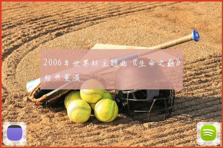 2006年世界杯主题曲《生命之巅》经典重温