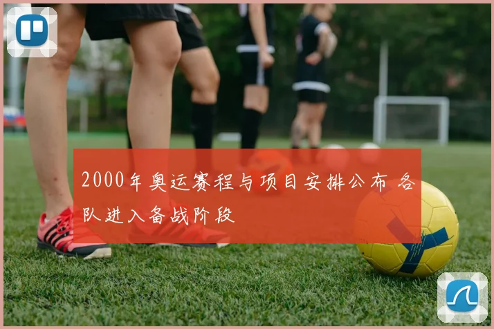 2000年奥运赛程与项目安排公布 各队进入备战阶段
