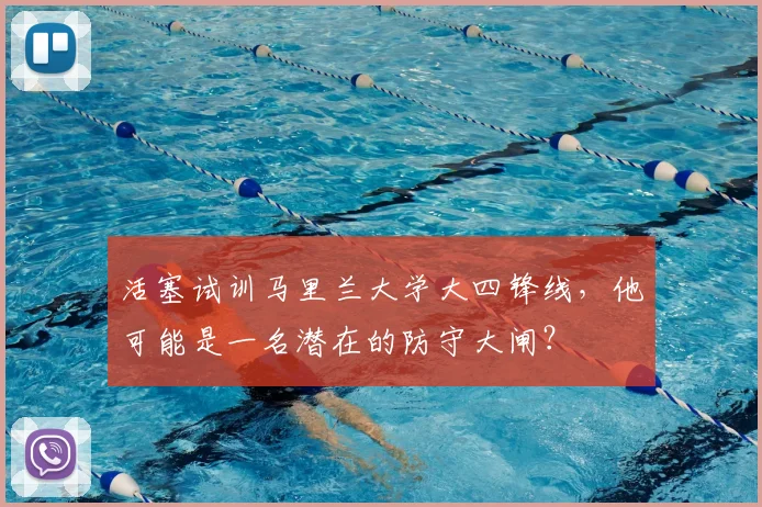 活塞试训马里兰大学大四锋线，他可能是一名潜在的防守大闸？