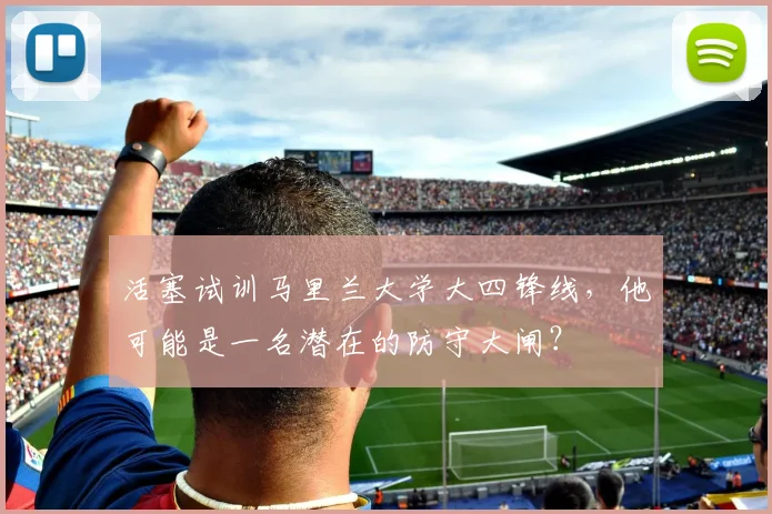 活塞试训马里兰大学大四锋线，他可能是一名潜在的防守大闸？