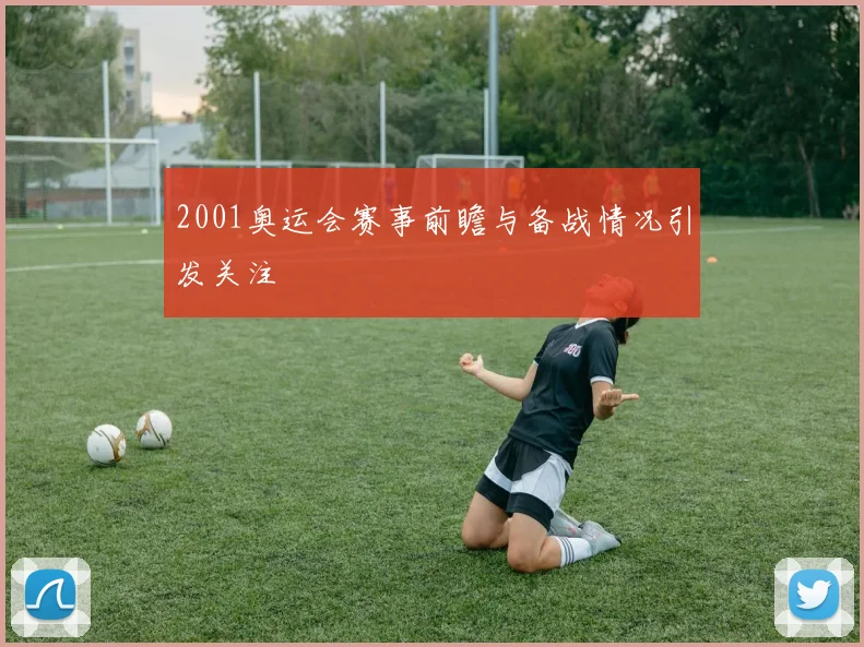 2001奥运会赛事前瞻与备战情况引发关注