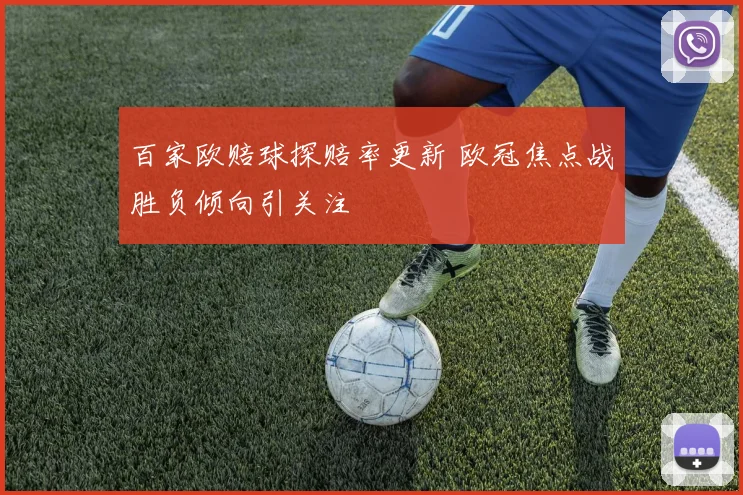 百家欧赔球探赔率更新 欧冠焦点战胜负倾向引关注