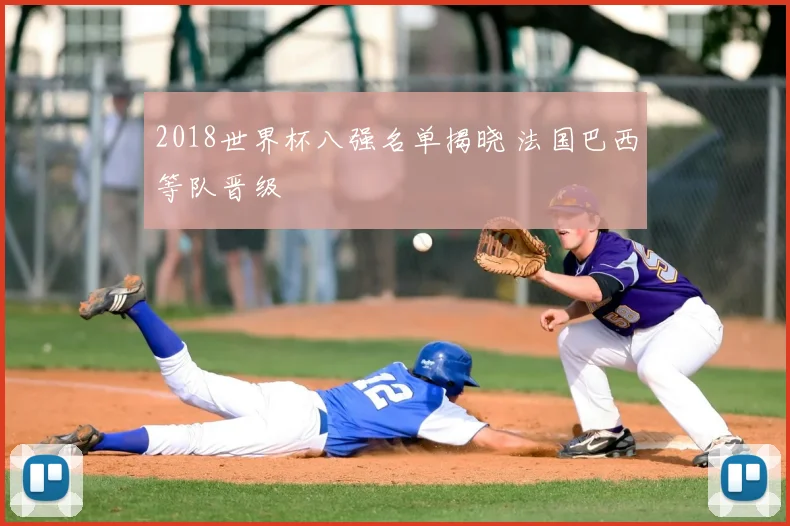 2018世界杯八强名单揭晓 法国巴西等队晋级