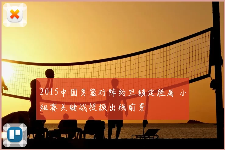 2015中国男篮对阵约旦锁定胜局 小组赛关键战提振出线前景