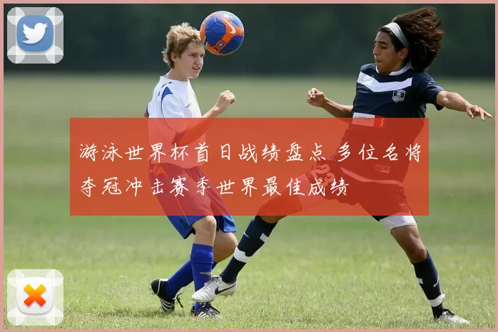 游泳世界杯首日战绩盘点 多位名将夺冠冲击赛季世界最佳成绩