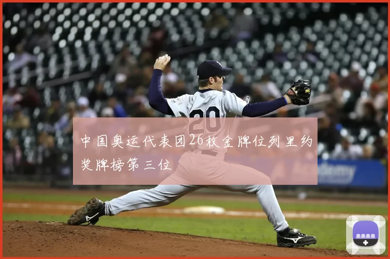 中国奥运代表团26枚金牌位列里约奖牌榜第三位