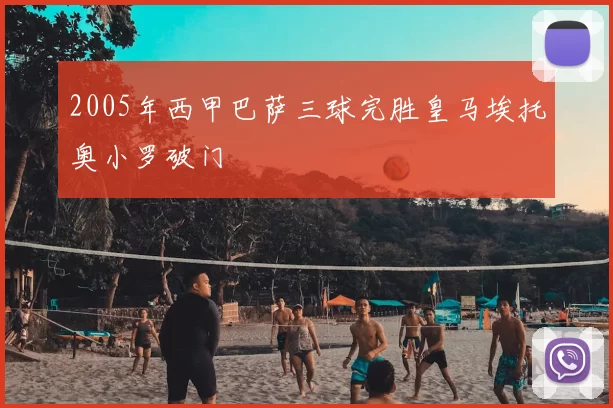 2005年西甲巴萨三球完胜皇马埃托奥小罗破门