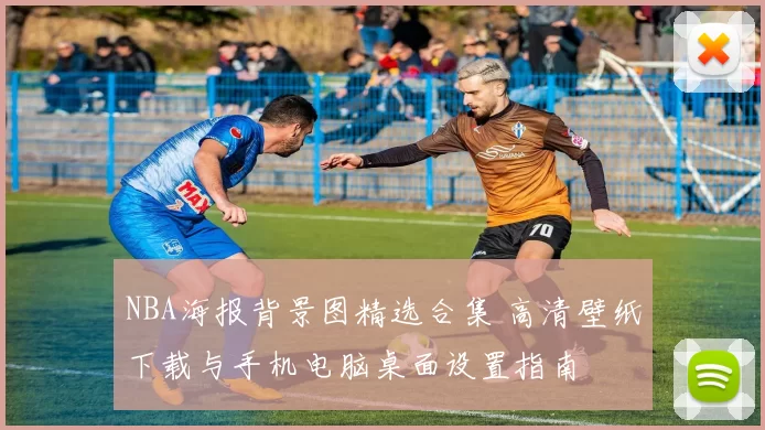 NBA海报背景图精选合集 高清壁纸下载与手机电脑桌面设置指南