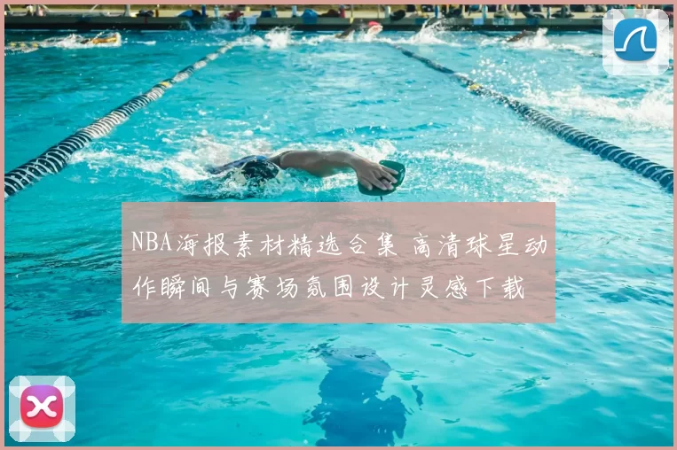 NBA海报素材精选合集 高清球星动作瞬间与赛场氛围设计灵感下载