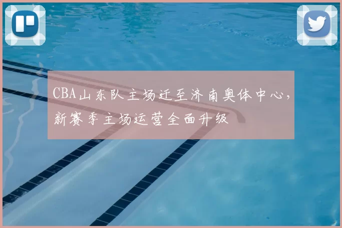 CBA山东队主场迁至济南奥体中心，新赛季主场运营全面升级