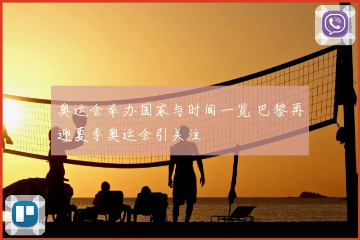 奥运会举办国家与时间一览 巴黎再迎夏季奥运会引关注