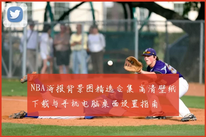 NBA海报背景图精选合集 高清壁纸下载与手机电脑桌面设置指南