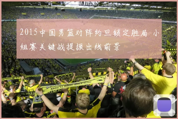 2015中国男篮对阵约旦锁定胜局 小组赛关键战提振出线前景