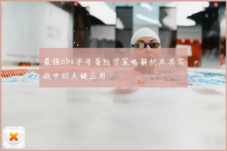 最强nba字母哥防守策略解析及其实战中的关键应用