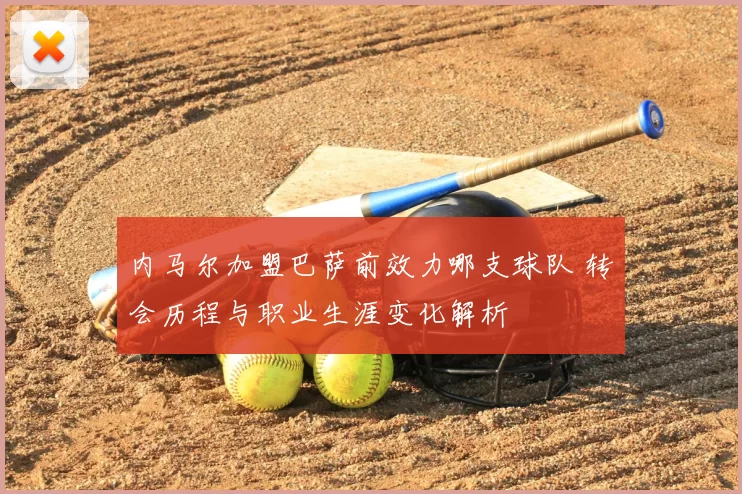 内马尔加盟巴萨前效力哪支球队 转会历程与职业生涯变化解析