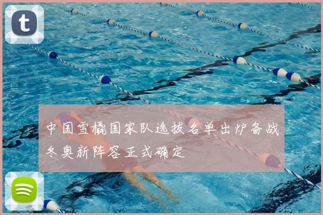 中国雪橇国家队选拔名单出炉备战冬奥新阵容正式确定