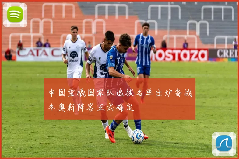 中国雪橇国家队选拔名单出炉备战冬奥新阵容正式确定