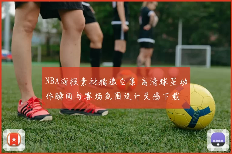 NBA海报素材精选合集 高清球星动作瞬间与赛场氛围设计灵感下载