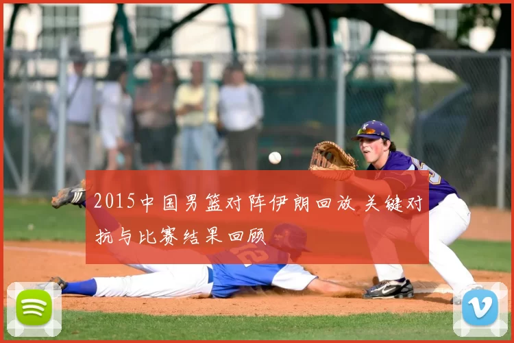 2015中国男篮对阵伊朗回放 关键对抗与比赛结果回顾