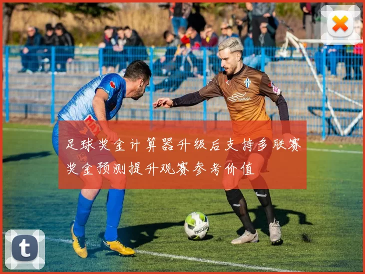 足球奖金计算器升级后支持多联赛奖金预测提升观赛参考价值