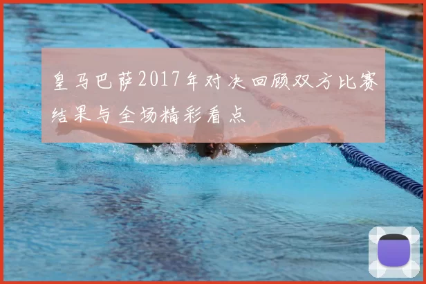 皇马巴萨2017年对决回顾双方比赛结果与全场精彩看点