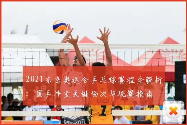 2021东京奥运会乒乓球赛程全解析：国乒冲金关键场次与观赛指南