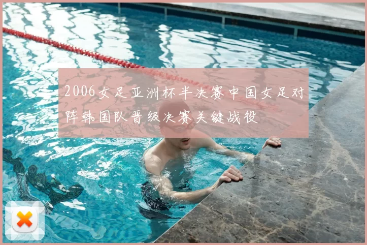 2006女足亚洲杯半决赛中国女足对阵韩国队晋级决赛关键战役