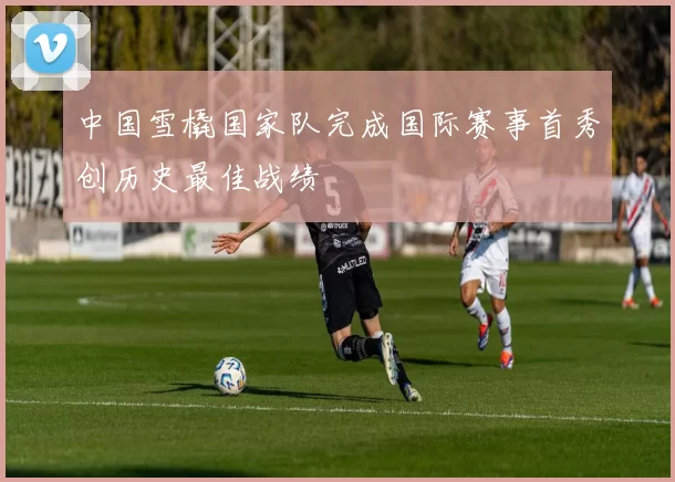 中国雪橇国家队完成国际赛事首秀创历史最佳战绩