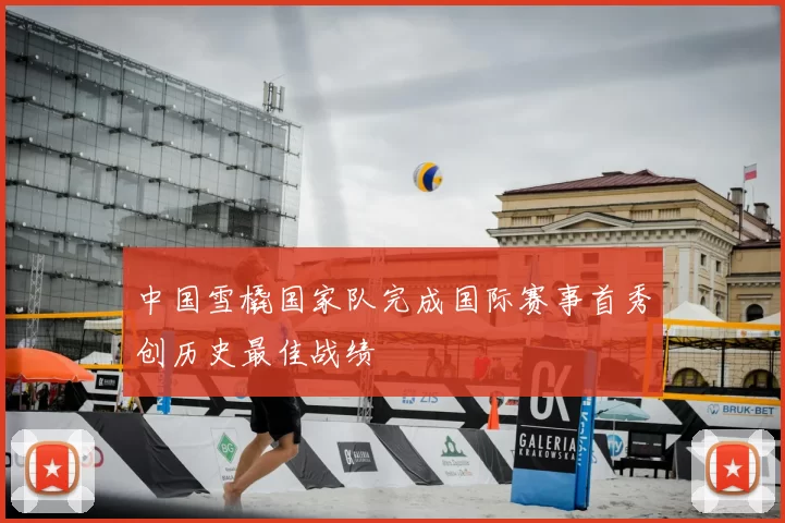 中国雪橇国家队完成国际赛事首秀创历史最佳战绩