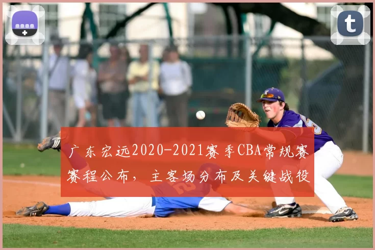 广东宏远2020-2021赛季CBA常规赛赛程公布，主客场分布及关键战役解析