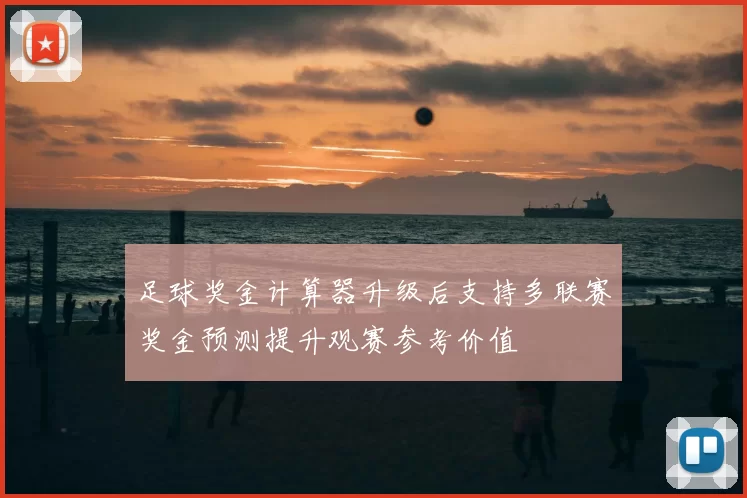 足球奖金计算器升级后支持多联赛奖金预测提升观赛参考价值