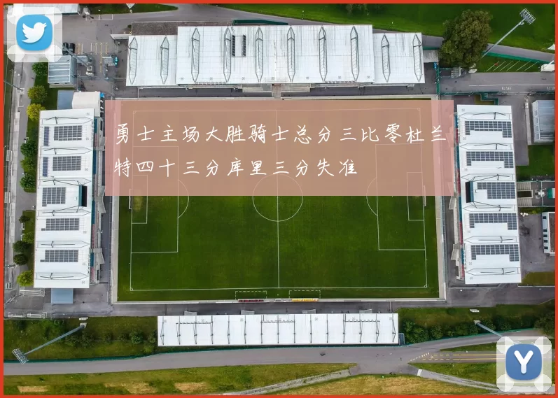 勇士主场大胜骑士总分三比零杜兰特四十三分库里三分失准