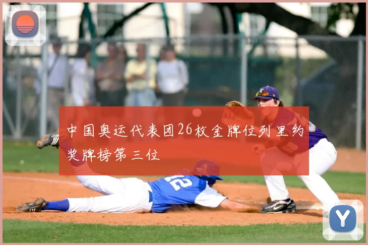 中国奥运代表团26枚金牌位列里约奖牌榜第三位