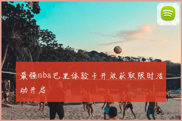 最强nba巴里体验卡开放获取限时活动开启